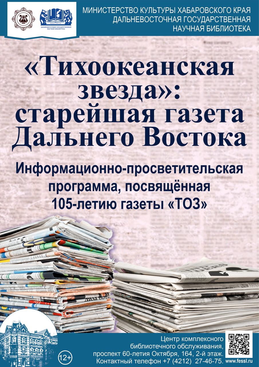 Информационно-просветительская программа «Тихоокеанская звезда»: старейшая газета Дальнего Востока